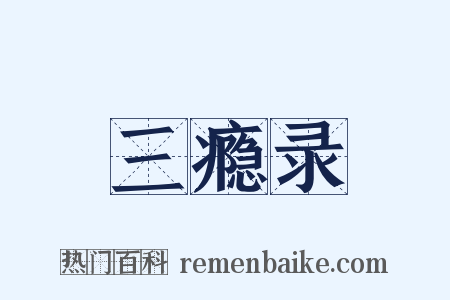 三瘾录是什么意思的图片